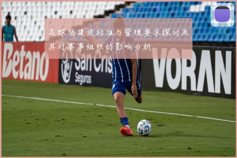 足球场建设标准与管理要求探讨及其对赛事组织的影响分析