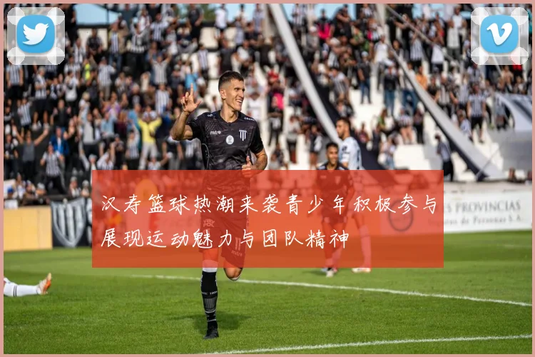 汉寿篮球热潮来袭青少年积极参与展现运动魅力与团队精神